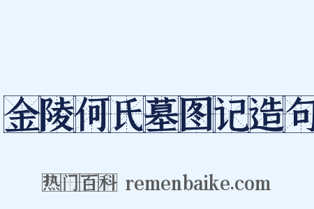 金陵何氏墓图记造句是什么意思的图片
